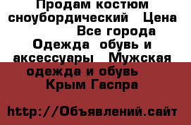 Продам костюм сноубордический › Цена ­ 4 500 - Все города Одежда, обувь и аксессуары » Мужская одежда и обувь   . Крым,Гаспра